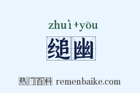 缒幽是什么意思的图片
